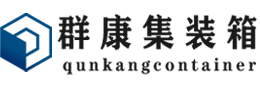 建瓯集装箱 - 建瓯二手集装箱 - 建瓯海运集装箱 - 群康集装箱服务有限公司